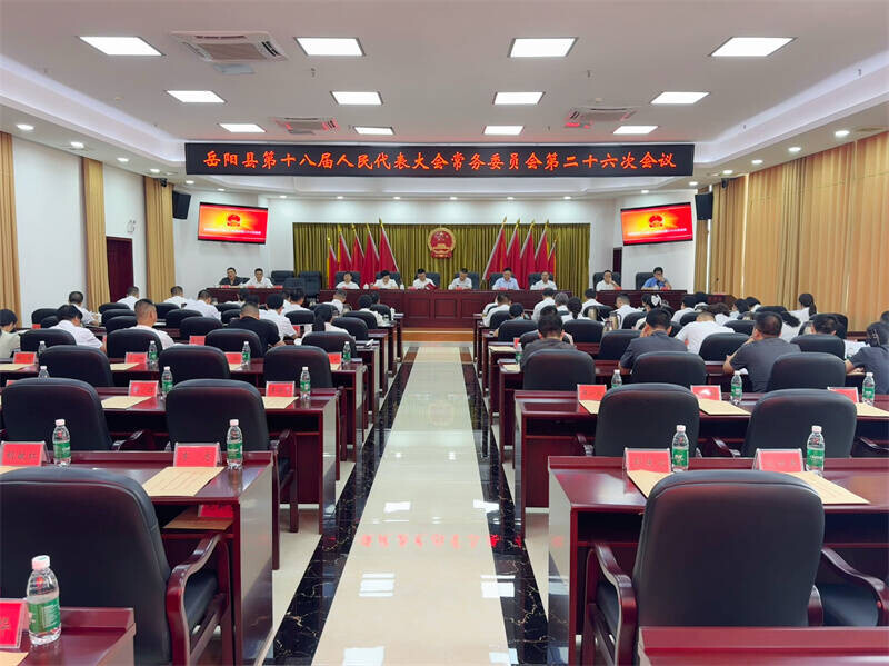 岳陽(yáng)縣十八屆人大常委會(huì)召開第二十六次會(huì)議