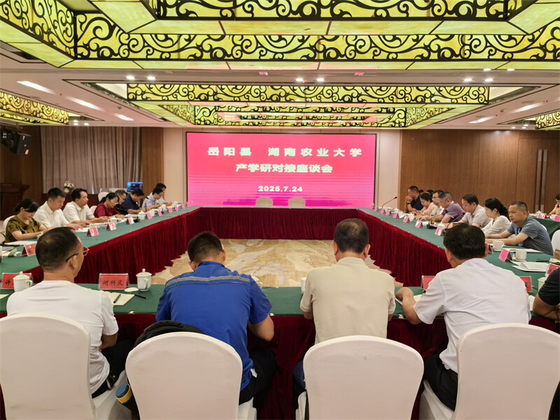 湖南農(nóng)業(yè)大學(xué)來(lái)岳陽(yáng)縣開展產(chǎn)學(xué)研對(duì)接工作