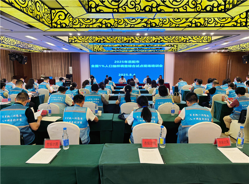 全市2025年全國1%人口抽樣調(diào)查綜合試點工作在岳陽縣啟動