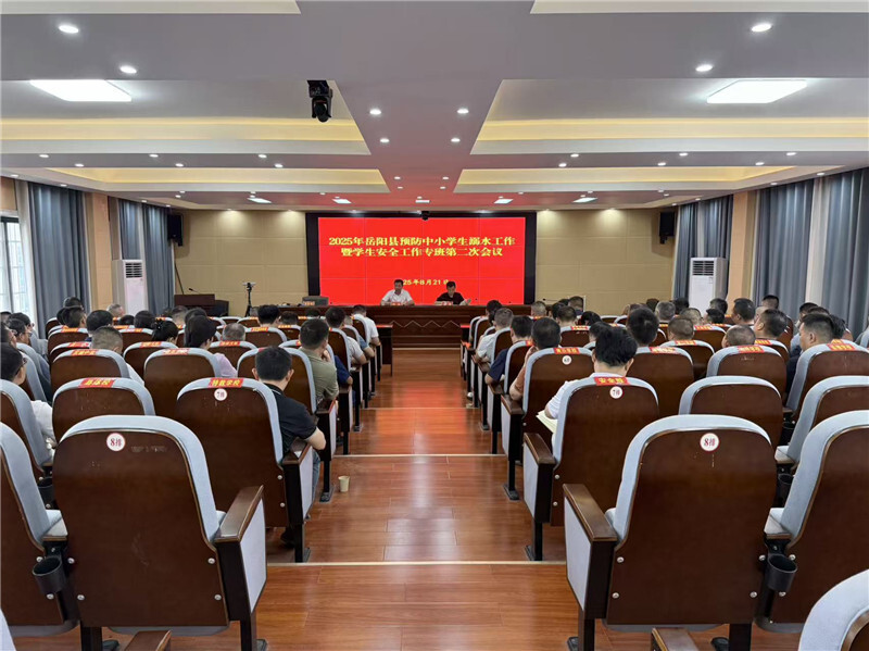 筑牢安全防線！岳陽縣全面部署2025年預(yù)防中小學(xué)生溺水工作