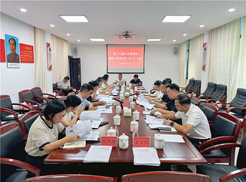 岳陽縣十八屆人大常委會召開第44次主任（擴大）會及常委會第27次會議