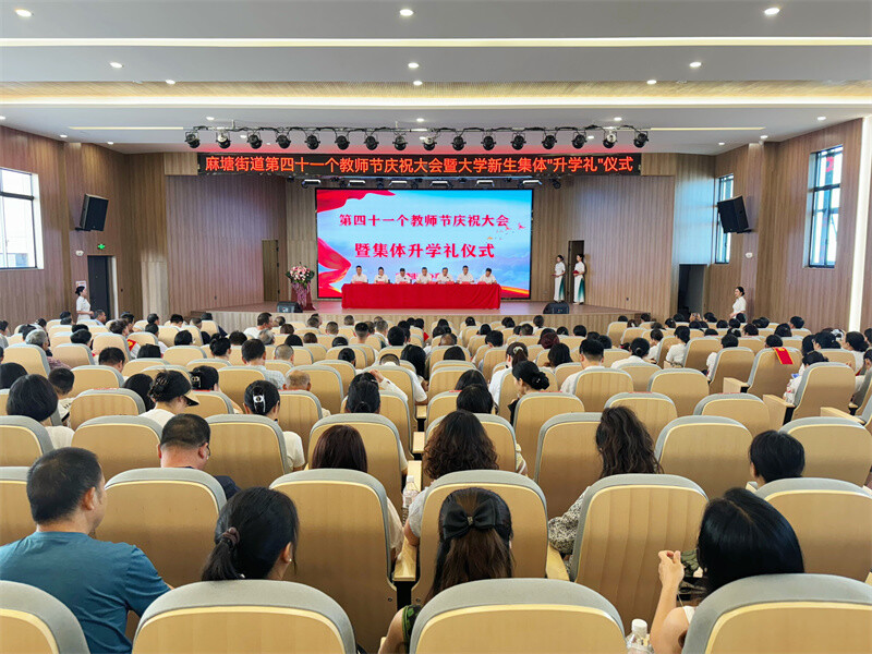 麻塘街道舉辦教師節(jié)慶祝大會暨大學(xué)新生集體“升學(xué)禮”
