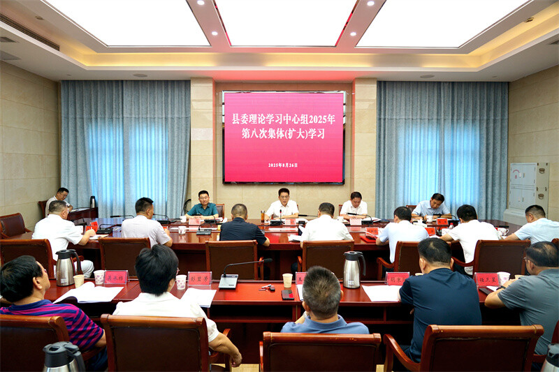 縣委理論學(xué)習(xí)中心組舉行2025年第八次集體（擴大）學(xué)習(xí)