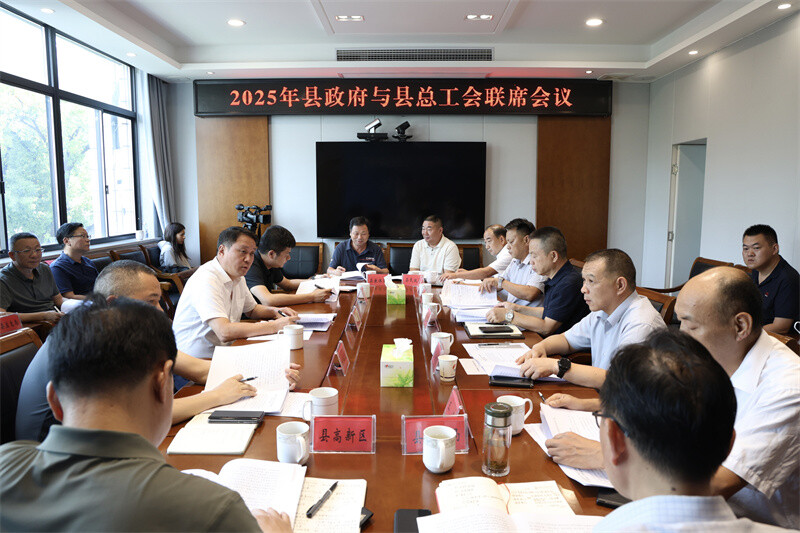 岳陽縣召開2025年縣政府與縣總工會(huì)聯(lián)席會(huì)議