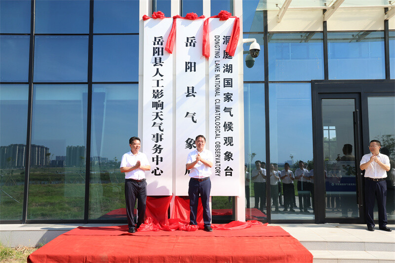 洞庭湖國家氣候觀象臺(tái)、縣氣象局、縣人工影響天氣事務(wù)中心掛牌成立