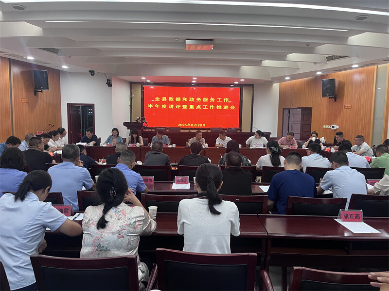 全縣數(shù)據(jù)和政務(wù)服務(wù)工作半年度講評暨重點(diǎn)工作推進(jìn)會(huì)召開