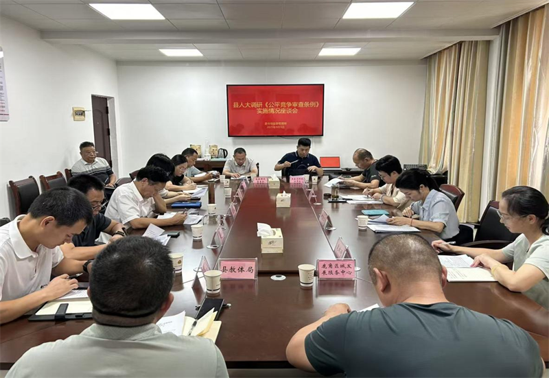 縣人大調(diào)研《公平競爭審查條例》實(shí)施情況座談會(huì)召開