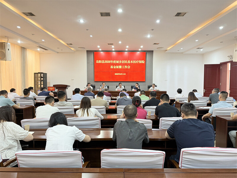 岳陽縣召開2026年度城鄉(xiāng)居民基本醫(yī)療保險基金征繳工作會