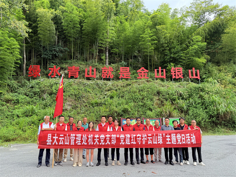 党建红守护云山绿——大云山国家森林公园管理处机关党支部开展主题党日活动