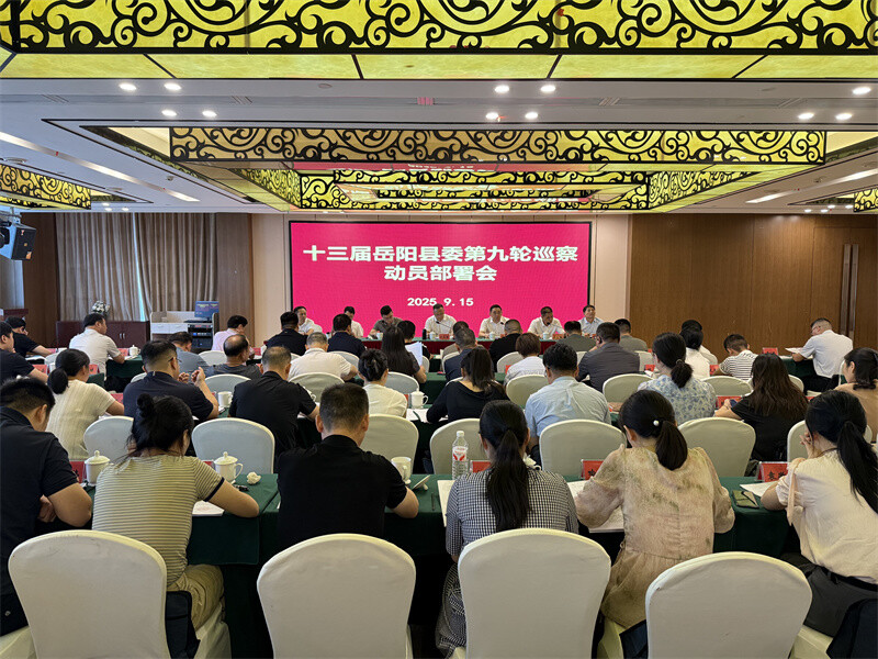 十三届岳阳县委第九轮巡察动员部署会召开