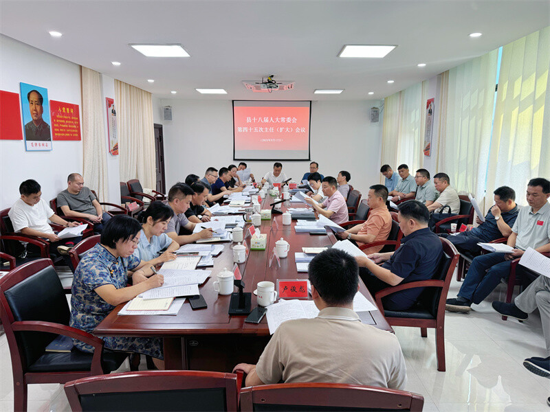 县十八届人大常委会召开第45次主任（扩大）会