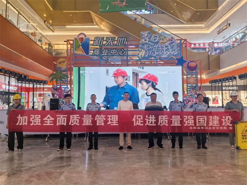县市场监督管理局开展质量文化宣传教育活动