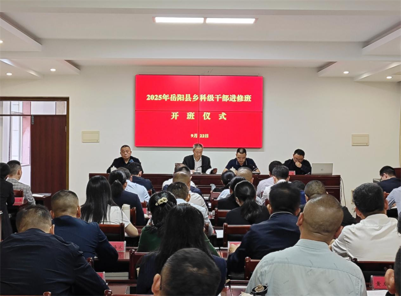 岳阳县2025年乡科级干部进修班开班