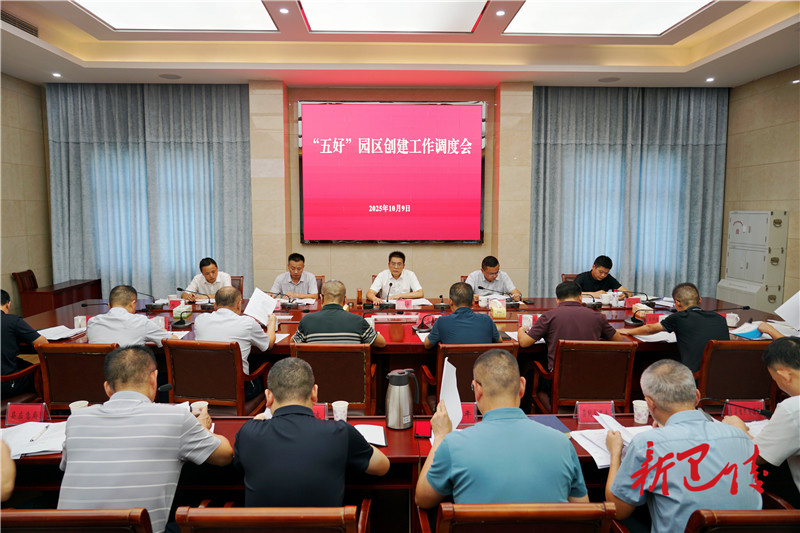 肖湘晖主持召开“五好”园区创建工作调度会