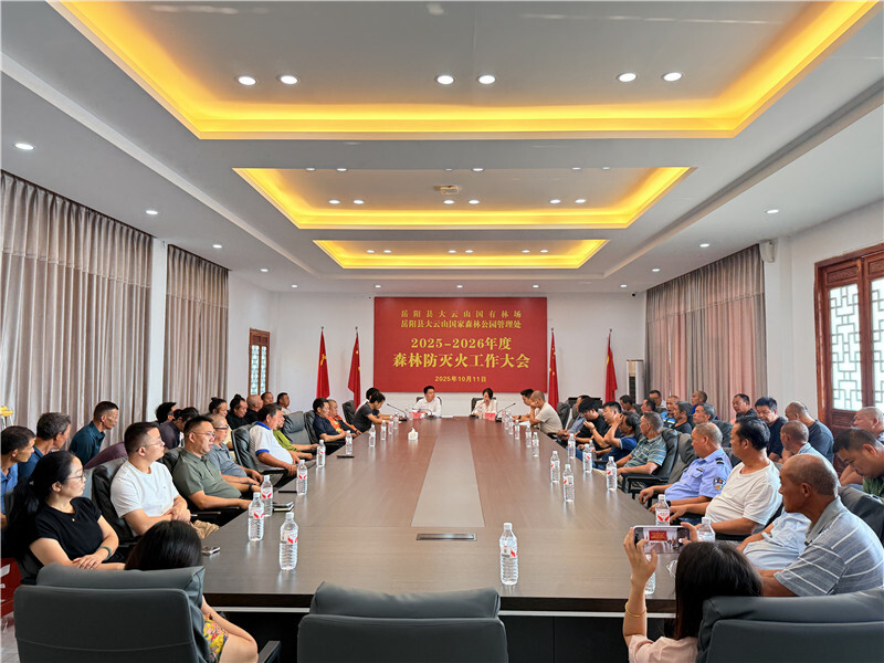 岳阳县大云山国家森林公园管理处全面部署2025-2026年度森林防灭火工作