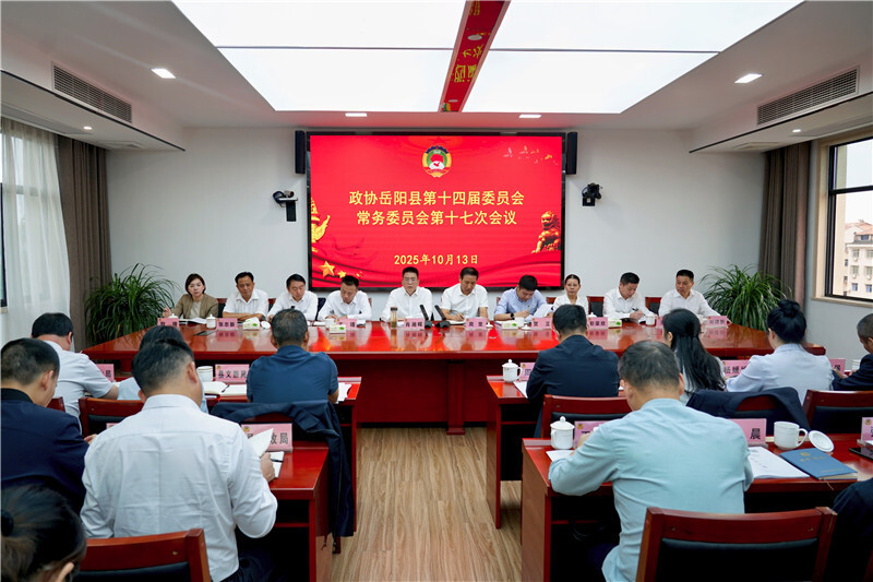 政协岳阳县第十四届委员会常务委员会第十七次会议召开
