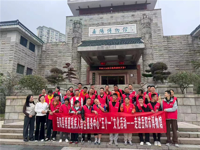 走出小天地  拥抱大历史——岳阳县博爱残疾人综合服务中心开启“五个一”文化之旅