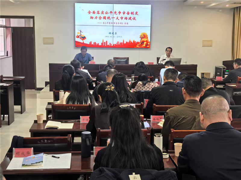 岳阳县市场监督管理局组织召开公平竞争审查法律法规专题培训会