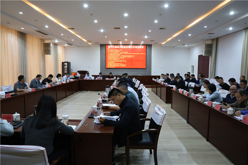 吴光文主持召开县政府第41次常务会议