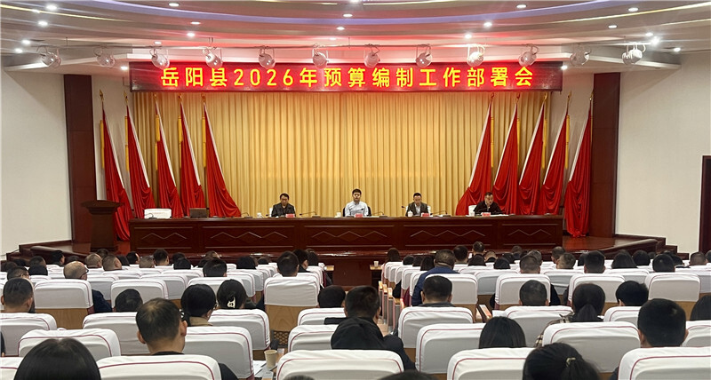岳阳县召开2026年预算编制工作部署会