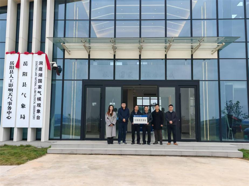 湖南理工学院实践教育基地在洞庭湖国家气候观象台挂牌成立