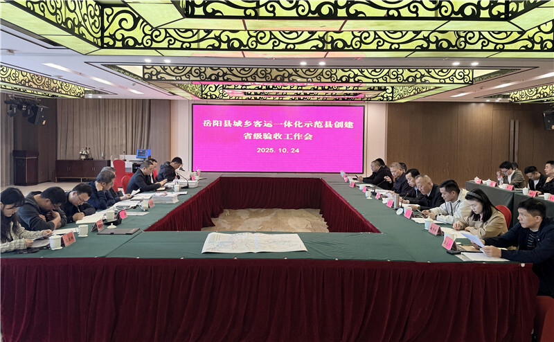 岳阳县省级城乡客运一体化示范县创建迎来复核验收