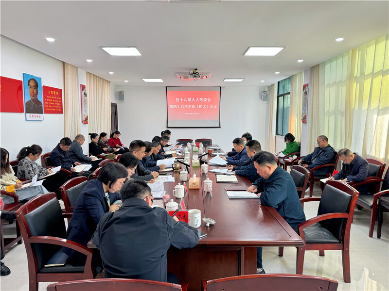 岳阳县十八届人大常委会召开第四十六次主任（扩大）会
