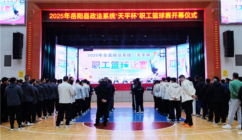 全县政法系统“天平杯”职工篮球比赛燃情开赛