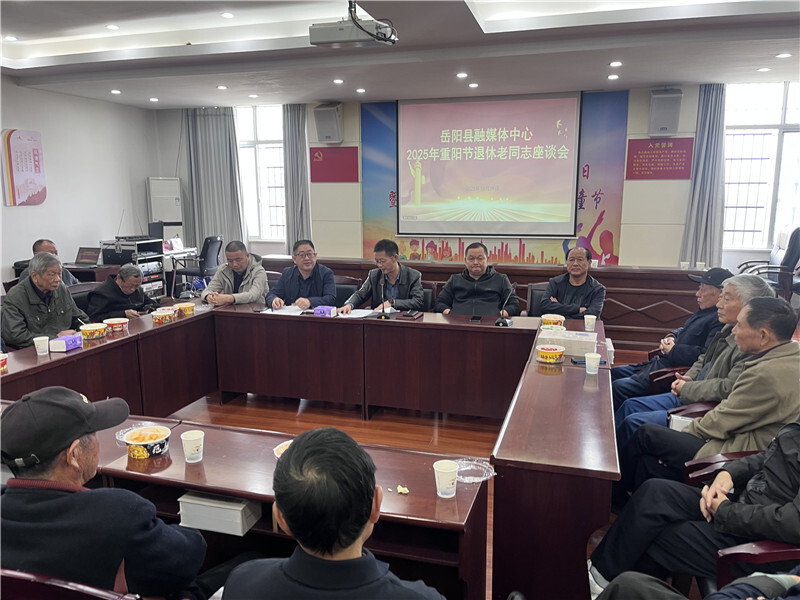 共话发展情谊 共绘融媒新篇——岳阳县融媒体中心举办重阳节退休老干部座谈会