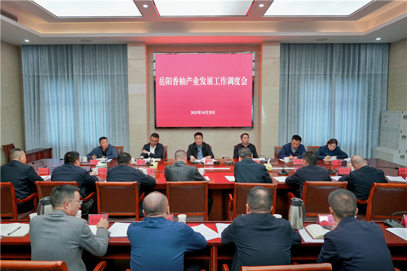 肖湘晖主持召开岳阳香柚产业发展工作调度会