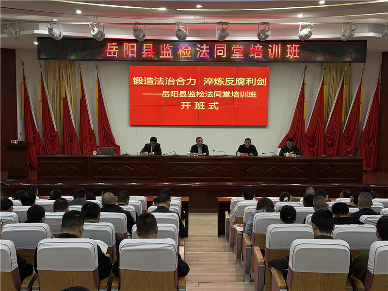 岳阳县监检法同堂培训班正式开班