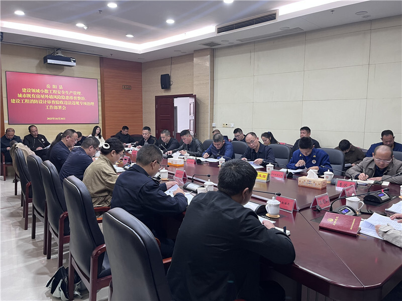 岳阳县部署住建领域三大专项工作 筑牢安全与合规防线