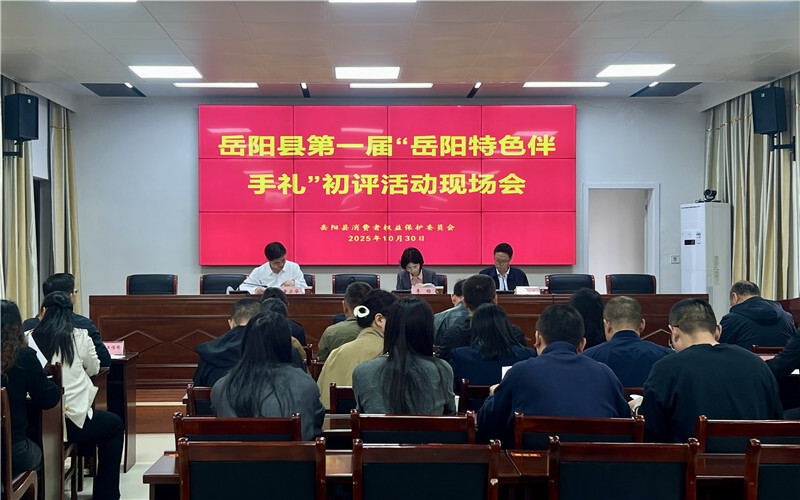 岳阳县首届“岳阳特色伴手礼”初评结果出炉 13 款特色产品获推荐