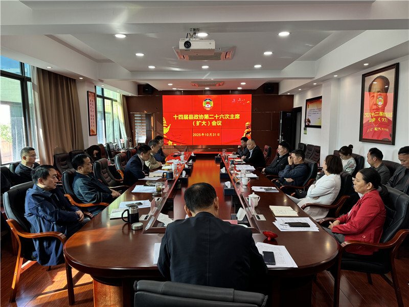 十四届县政协第二十六次主席(扩大)会议召开