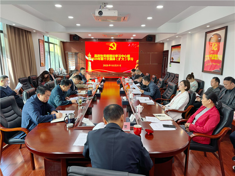 岳阳县政协党组理论学习中心组举行2025年第十次集体(扩大)学习暨县政协机关“书香政协”集中学习
