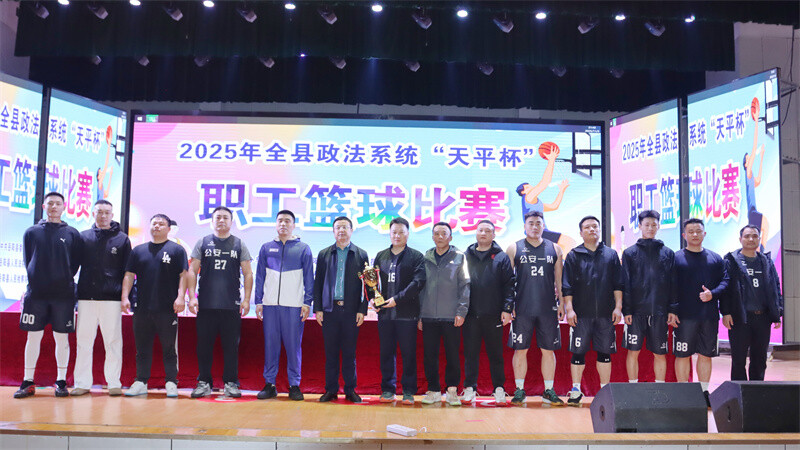 凝聚政法力量 展现奋进风采——岳阳县政法系统“天平杯”职工篮球赛圆满落幕