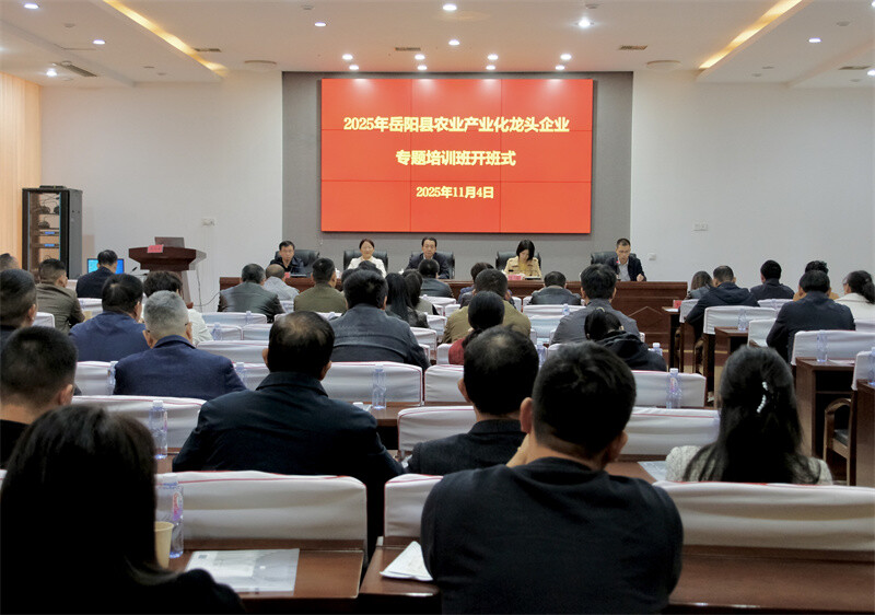 兴企强农 提质增效——岳阳县农业产业化龙头企业高质量发展专题培训班开班