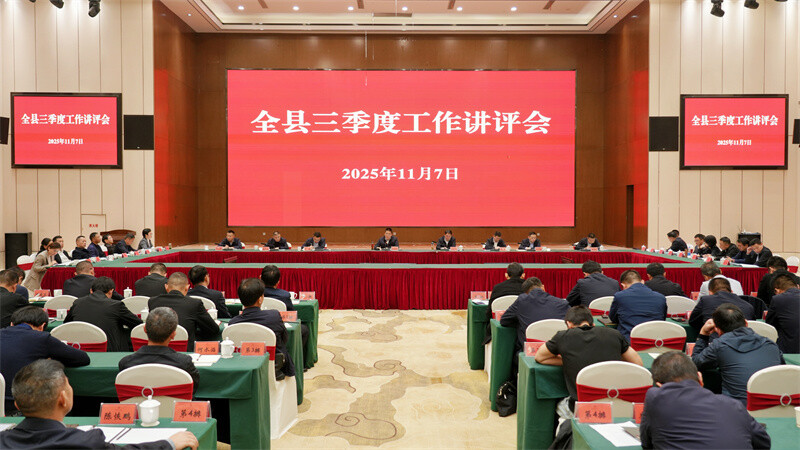 肖湘晖主持召开全县三季度工作讲评会