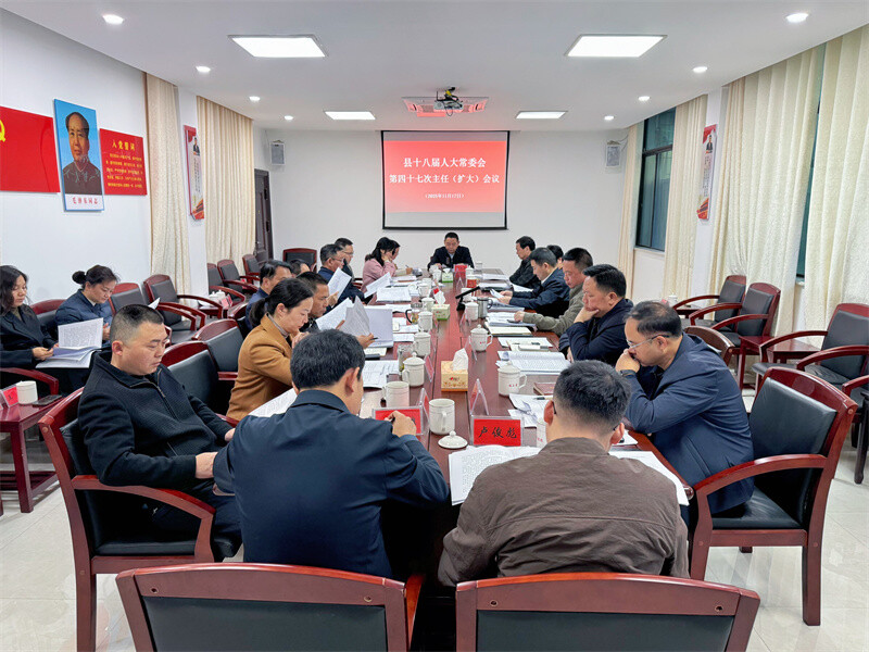 县十八届人大常委会召开第四十七次主任（扩大）会