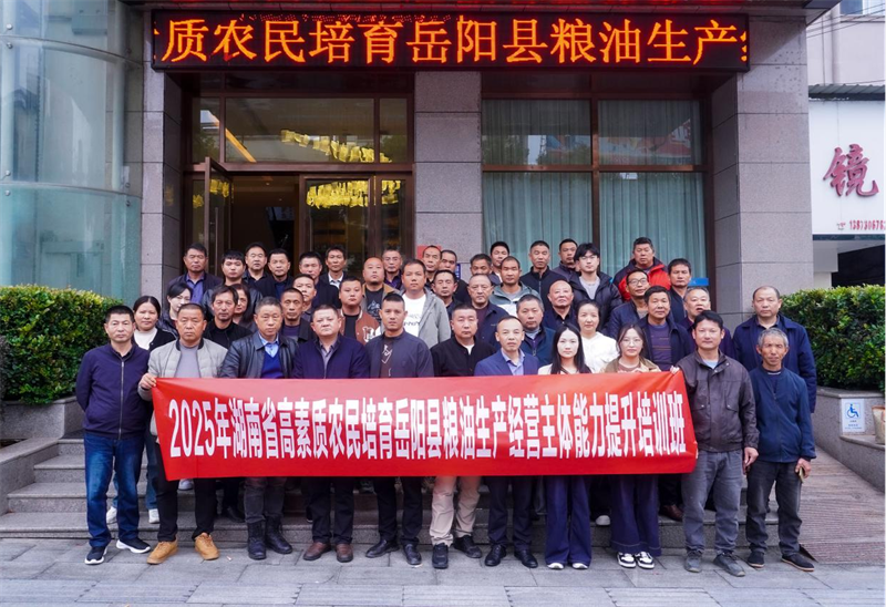 学粮油技能兴产业 解增收密码富乡亲——2025年湖南省高素质农民培育岳阳县粮油生产经营主体能力提升培训班开班