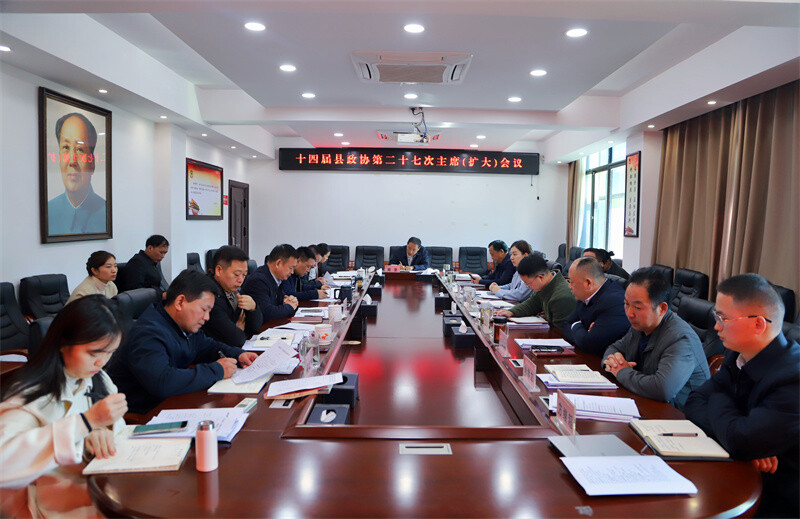 十四届县政协第二十七次主席（扩大）会议召开