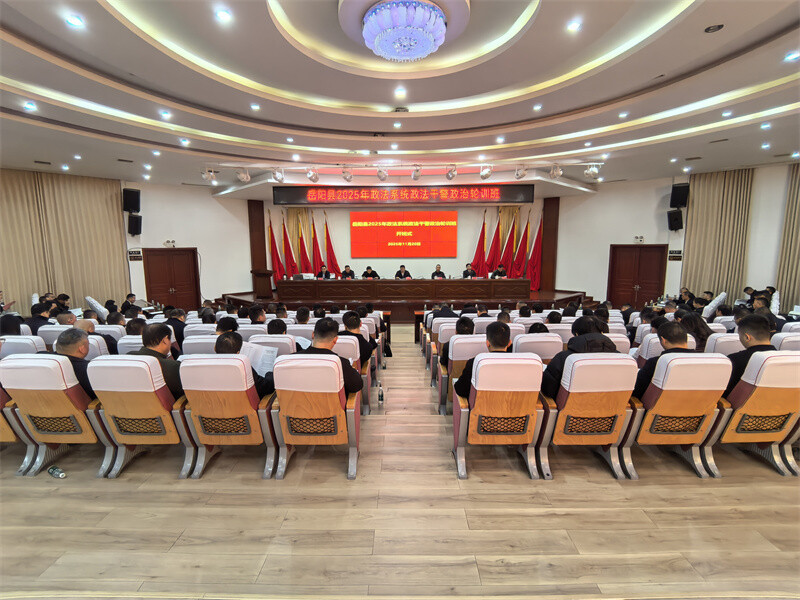 岳阳县政法系统政法干警政治轮训班开班