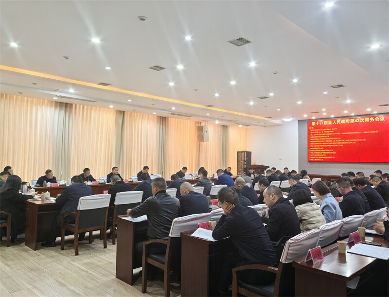 吴光文主持召开县政府第42次常务会议