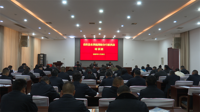 岳阳县东洞庭湖综合行政执法培训班正式开班