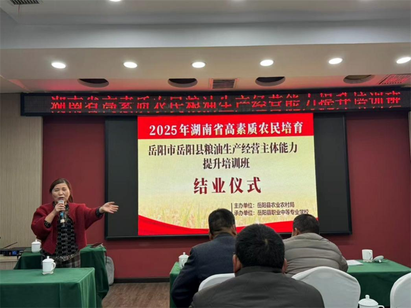 岳阳县高素质农民粮油生产经营主体能力提升班圆满结业
