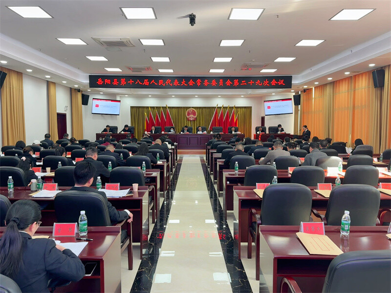 县十八届人大常委会召开第二十九次会议