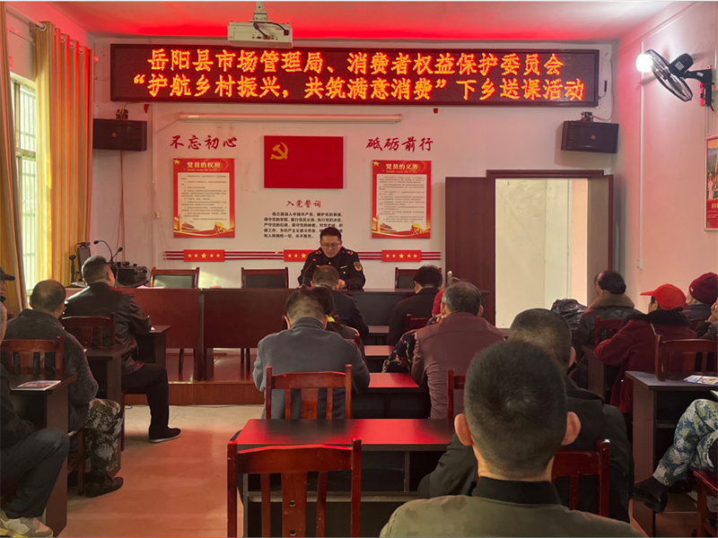 岳阳县开展消费教育进农村活动，助力乡村振兴
