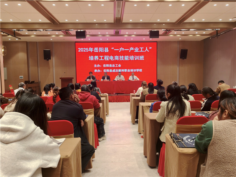 岳阳县2025年“一户一产业工人”培养工程电商技能培训班正式开班