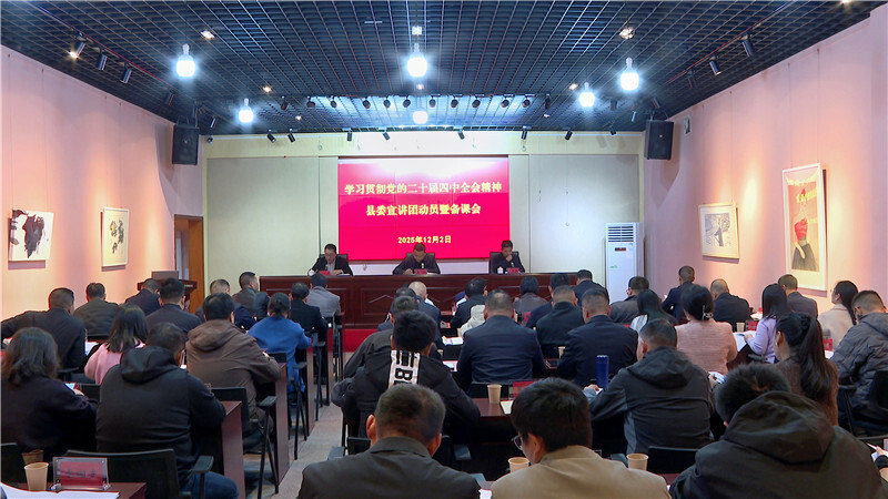 全县学习贯彻党的二十届四中全会精神 县委宣讲团动员暨备课会召开