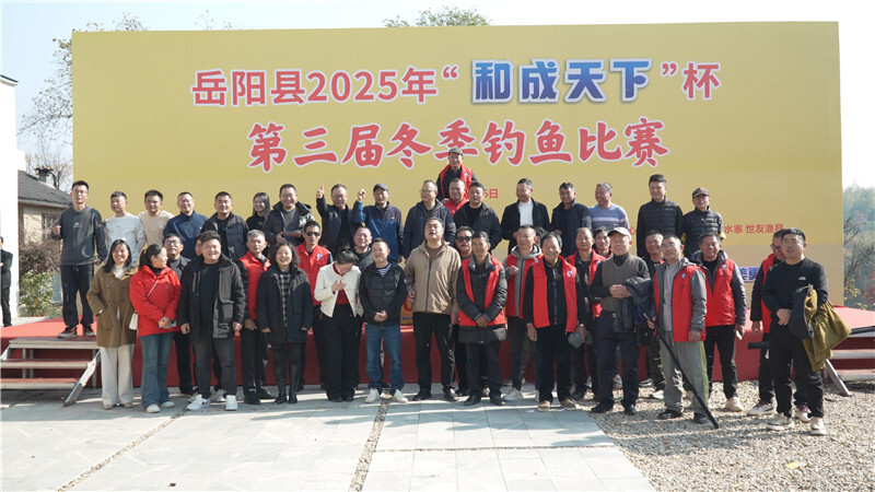 岳阳县第三届钓鱼大赛成功举办